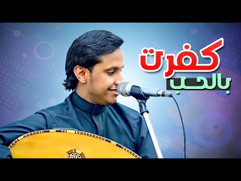 كفرت با الحب الفنان اصيل علي ابوبكر جديد مشفررره ياليلااه