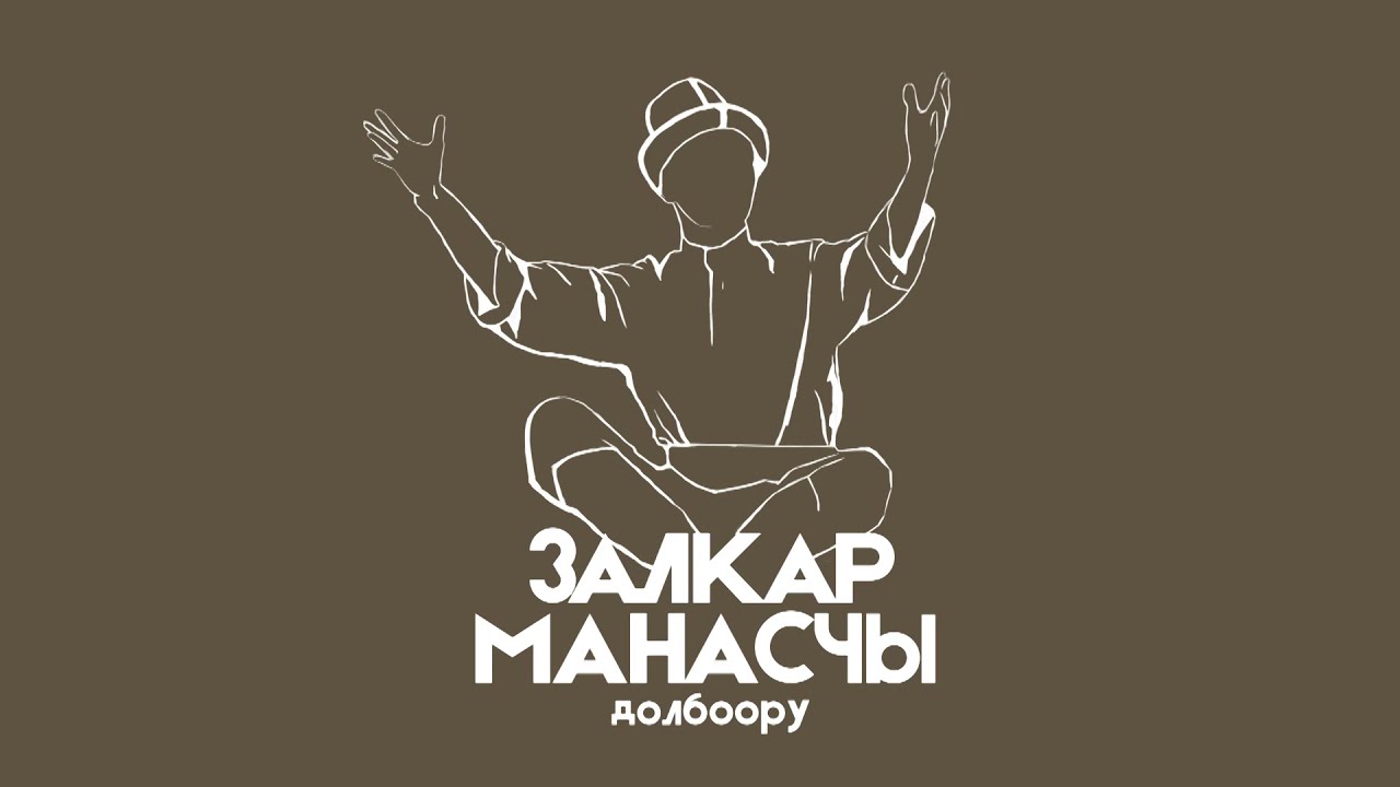 Балыкооз Манасчы (Бекмурат Кумар уулу)  1799-1887 тууралуу далил тасма.