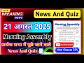 Assembly Question Answer 21 August 2025 | प्रार्थना सभा में पूछे जाने वाले प्रश्न और उत्तर |