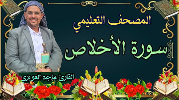سورة {الإخلاص}《112》القارئ_ماجدالعويري