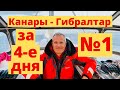 За 4 дня с Лацерот до Гибралтар