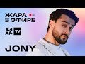 JONY рассказал о своей музыкальной студии /// Жара в эфире