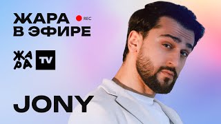 картинка: JONY рассказал о своей музыкальной студии /// Жара в эфире