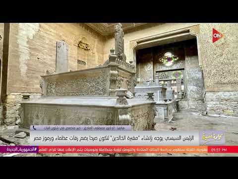 باحث يعلق على تشكيل لجنة لفحص ملف مقابر الإمام الشافعي وإنشاء مقبرة الخالدين قرار جيد جدا ولكن