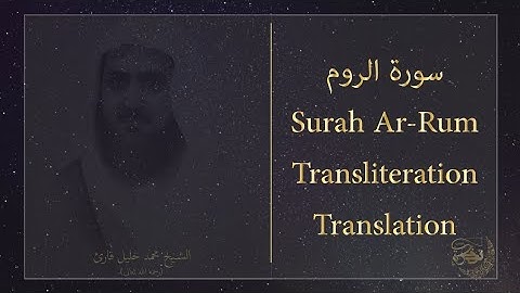 سورة الروم الشيخ محمد خليل قارئ Surah Ar-Rum +Transliteration sheik M.Khalil Qari