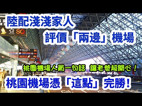 陸配淺淺家人評價「兩邊」機場「繁中字幕」桃園機場憑「這點」完勝！Airport