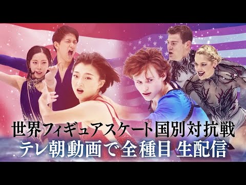 世界フィギュアスケート国別対抗戦2023