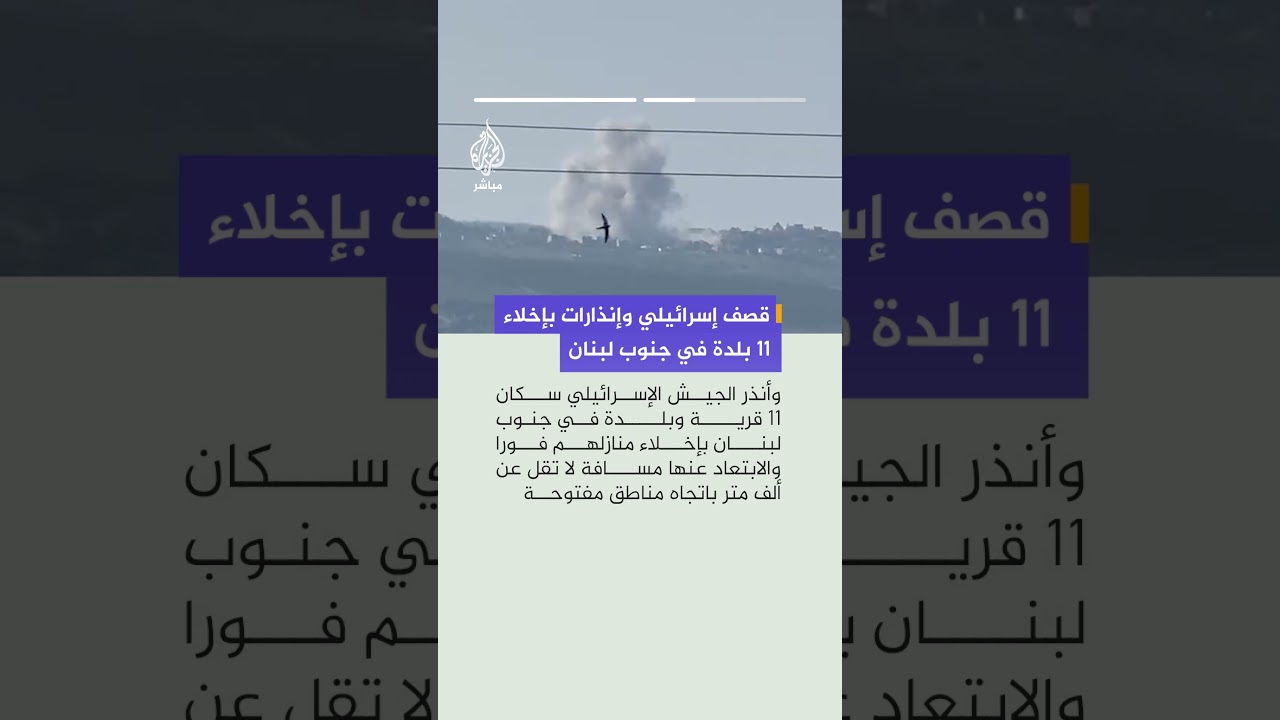 أصدر جيش الاحتلال الإسرائيلي تحذيرات لسكان بلدات عدة في جنوب لبنان بإخلاء مناطقهم
