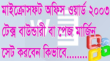 মাইক্রোসফট অফিস ওয়ার্ড 2003 টেক্সট বাউন্ডারি বা মার্জিন কিভাবে দিবেন