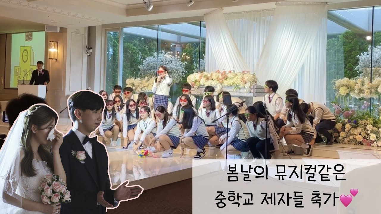 [제자들 축가] 봄날의 뮤지컬같은🌸 제자들 축가💕