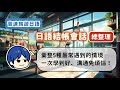 【附免費PDF講義】日本店員講太快聽不懂嗎?彙整5種最常用到的情境,一次學到好!日語結帳會話總整理