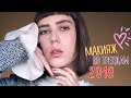 КАК СТАТЬ КРАСИВОЙ ЗА 5 МИНУТ? || МАКИЯЖ ПО ТРЕНДАМ 2018