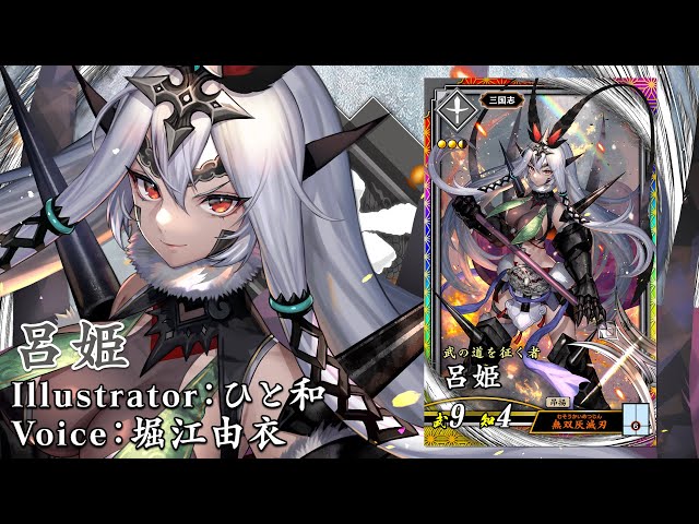 三国志大戦 呂姫 新武将計略紹介動画『R呂姫』【三国志大戦Ver.3.1.0D】 - YouTube
