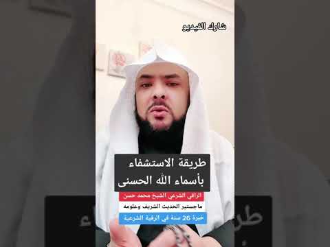 طريقة الاستشفاء بأسماء الله الحسنى