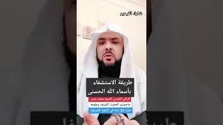 طريقة الاستشفاء بأسماء الله الحسنى