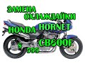 Замена охлаждайки на Honda CB600F, Hornet S, 599, до 2007г.