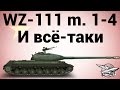 WZ-111 model 1-4 - И всё-таки