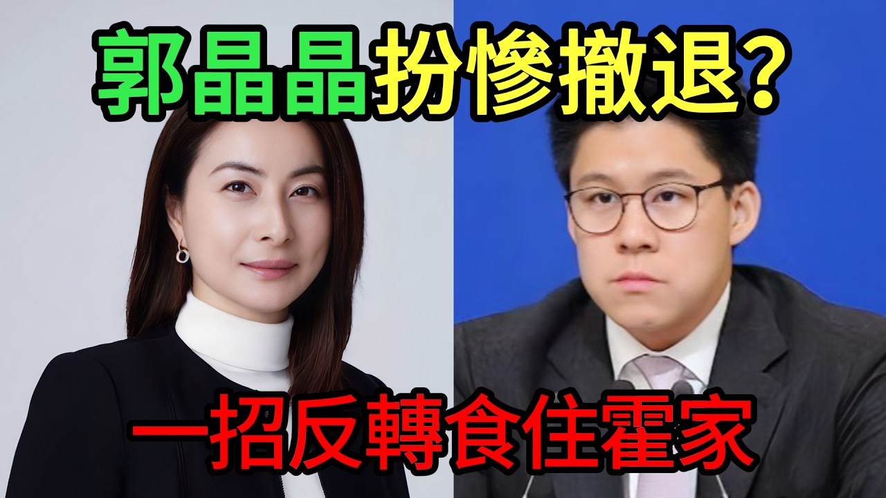 當年被笑夾低尾走人！郭晶晶2013年撤出大宅原來係「神級佈局」？一招救起成個霍家，連霍震霆都當眾認低威！揭秘霍家最強王牌嘅千億算盤 #郭晶晶 #霍啟剛 #霍家爭產 #豪門秘辛