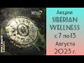 Акции Siberian Wellness c 7 по 13 Августа 2023 г.