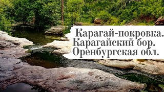 Карагай-покровка. Карагайский бор. Оренбургская область. Губерлинские горы.