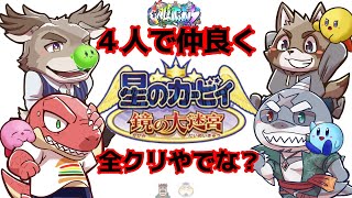 【Evolution’s】【星のカービィ鏡の大迷宮】