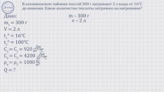 Физика 8 Класс. Решение Задач На «Расчет Количества Теплоты, Необходимого Дл