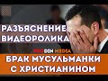 РАЗЪЯСНЕНИЕ ВИДЕОРОЛИКА - БРАК МУСУЛЬМАНКИ С ХРИСТИАНИНОМ  | ProDinMedia | ПроДинМедиа | ислам