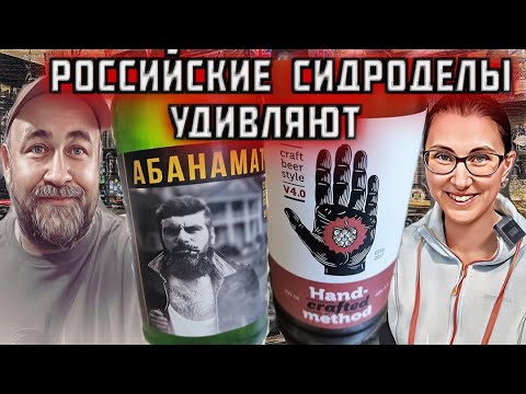Сидр АБАНАМАТ от заповедник и Лось и Кедр. Русский сидр это интересно