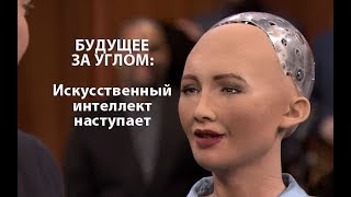 Будущее за углом: Искусственный интеллект наступает (2017) видео Искусственный интеллект | 4 cтраница | Computerworld Россия