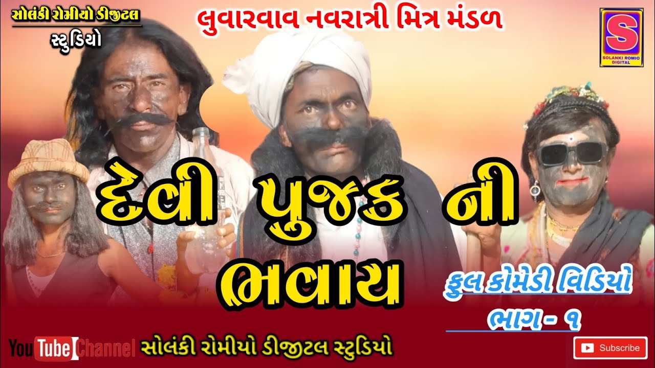 દેવી પુજ્ક ની ભવાય || New Gujarati Comedy video || લુવારવાવ નવરાત્રી મિત્ર મંડળ || full comedy video