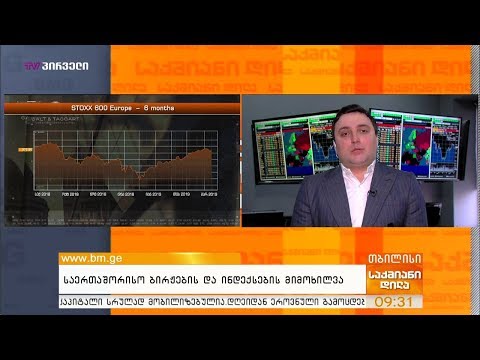 Galt\u0026Taggart  საერთაშორისო ბირჟებისა და ინდექსების მიმოხილვა