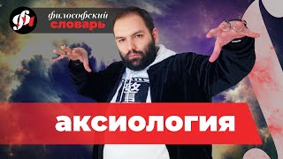 Аксиология. Что вам ценно? // философский словарь