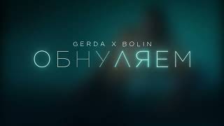 Обнуляем (Премьера трека 2023) GERDA*BOLIN