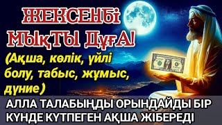 картинка: 🔥Тыңда Өте күшті дұға жексенбі - Алла бір күнде ойламаған ақша байлық жібереді, ризығың көбейеді
