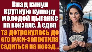 картинка: Влад кинул крупную купюру молодой цыганке на вокзале. А едва та дотронулась до его руки-запретила