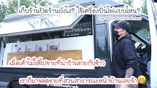 EP.5 | จอดฟู้ดทรัคขายที่สวนหน้าบ้าน, เตรียมของเปิดร้าน-ปิดร้าน, ใช้เครื่องปั่นไฟแบบไหน?