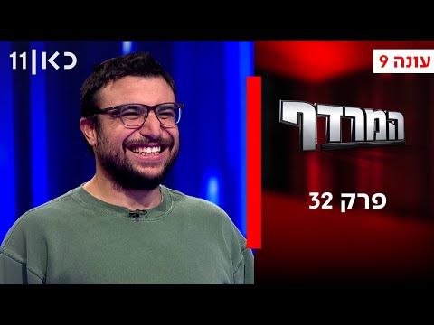 המרדף עונה 9 | פרק 32