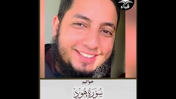 أواخر سورة هود بصوت الشيخ محمود عمر أبو عبد الملك @محمودعمرأبوعبدالملك