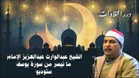 الشيخ عبدالوارث عبدالعزيز الإمام ما تيسر من سورة يوسف ستوديو
