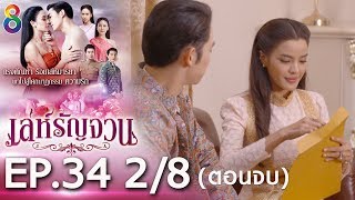 เล่ห์รัญจวน | EP.34 [2/8] ตอนจบ | 21-11-62 | ช่อง 8