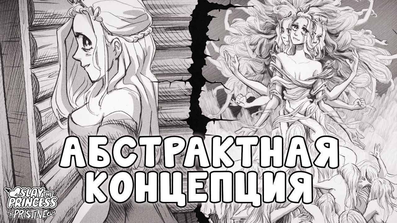 ФИНАЛ ТРАНСЦЕНДЕНТНОСТИ | Slay the Princess — The Pristine Cut | Прохождение #2