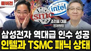 삼성전자 메가톤급 인수 발표. TSMC, 인텔부터 일본 히타치까지 비상등 켜졌다 (조진표 대표 / 풀버전)