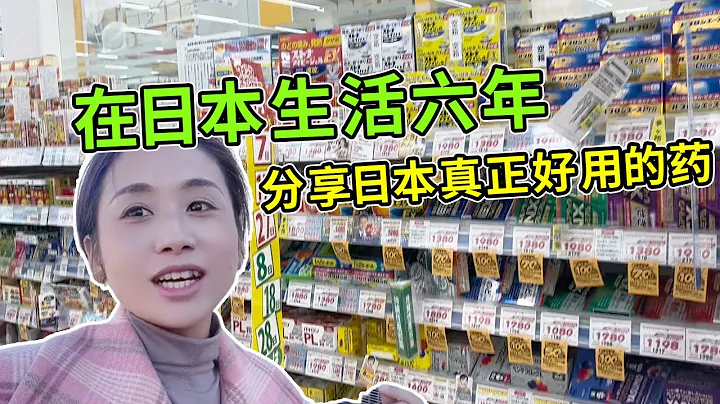 日本药妆店哪些药是真正好用的？在日本生活6年，不断回购超好用！【打工夫妻在日本】 - 天天要闻