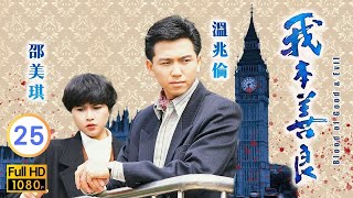 【溫兆倫 邵美琪TVB劇】 我本善良 25/40｜曾江、羅樂林、胡楓、李琳琳 | 粵語中字 | TVB 1990