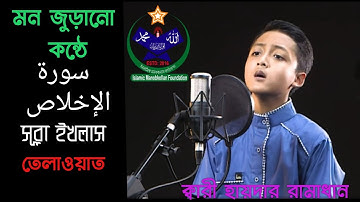 সূরা ইখলাস-سورة الإخلاص-Surah Al ikhlas এর অনুবাদ সহ তিলাওয়াত হায়দার রমাধান/Haidar Ramadhan
