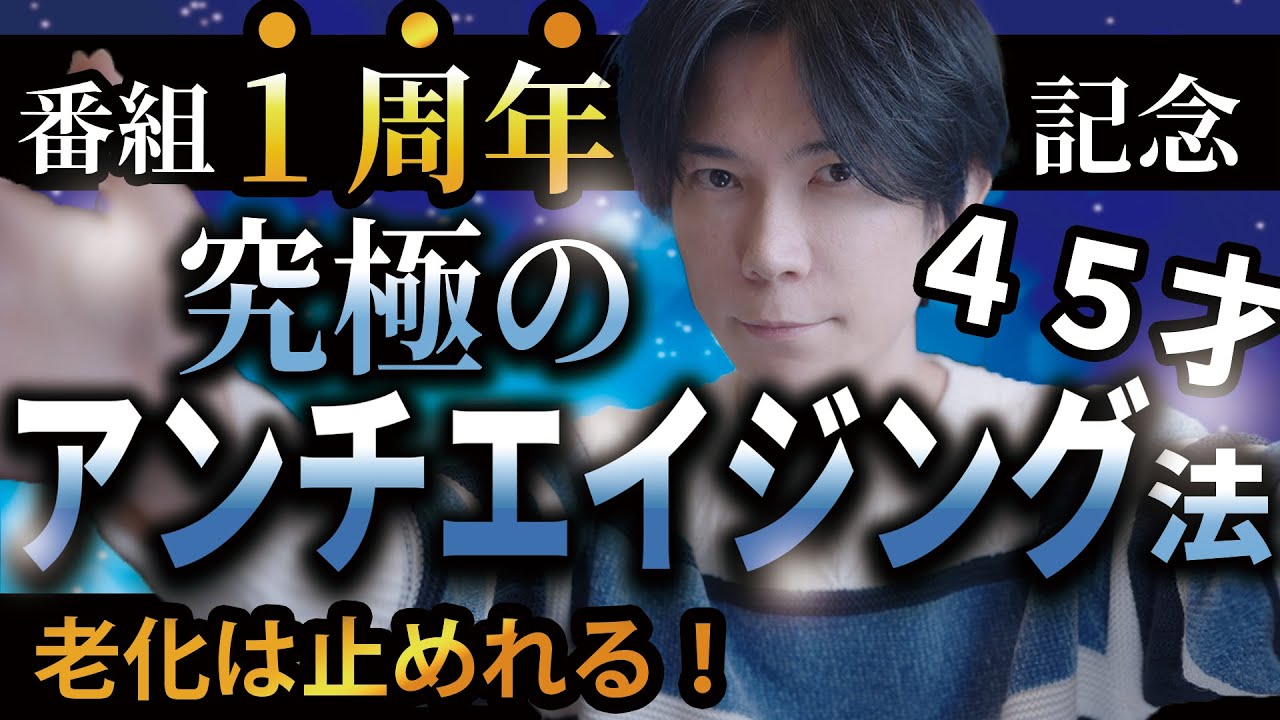 【老化を止めるの実は簡単】究極のアンチエイジング【１周年記念特番】