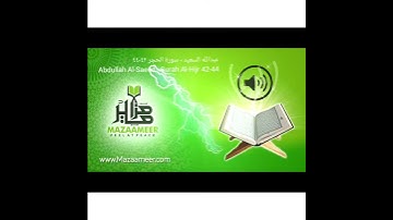 القرآن ـ عبد اللّٰه السعيد من سورة الحجر ٤٢ إلى ٤٤