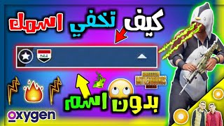 كيف تخفي اسمك في ببجي بطريقة سهلة🔥طريقة اخفاء الاسم في ببجي موبايل - Pubg Mobile