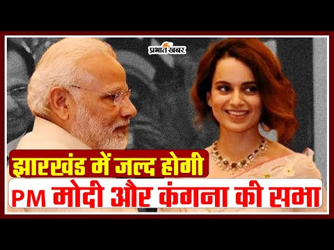 झारखंड में जल्द होगी PM मोदी और कंगना की सभा, अमित शाह करेंगे रोड शो ! #pmmodi #kanganaranaut