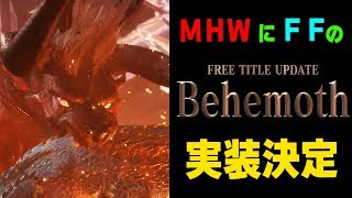 【MHW】公式情報速報！FFコラボでベヒーモスがモンスターとして配信決定！無料アップデート第４弾の日付や骨格、装備の予想【モンハンワールド】